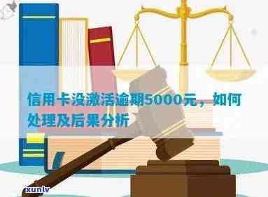 新信用卡逾期5000元的后果与解决 *** ，全面解答用户疑问