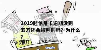 信用卡逾期本金不足五万怎么办：2019年起，逾期未还超过五万可能会被判刑。