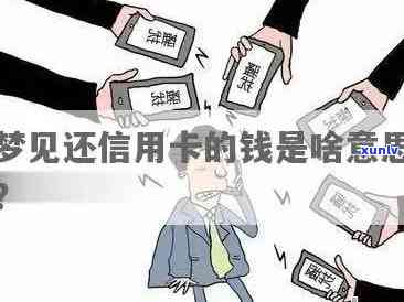 信用卡逾期未还款的梦境解析：预示何种问题将得到解决？