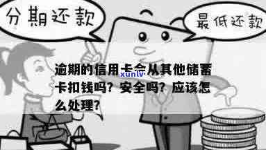 招行信用卡逾期会扣蓄卡吗？安全吗？如何处理？