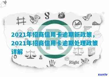 2021年招商信用卡逾期解决方案：理解政策，优化信用，避免不良影响