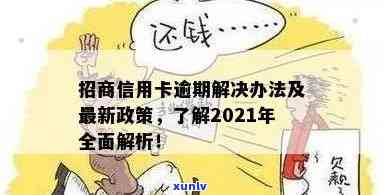 2021年招商信用卡逾期解决方案：理解政策，优化信用，避免不良影响