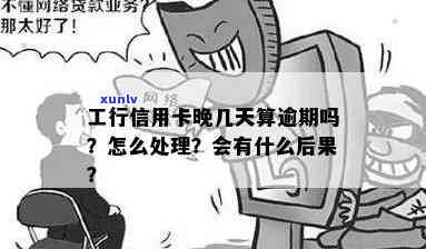 工行信用卡还款逾期时间解读：几天会导致严重后果？