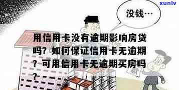 信用卡欠款但无逾期记录，能否办理房屋贷款购房？