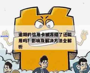 信用卡逾期被冻结后，你应该知道的10个解决 *** ！