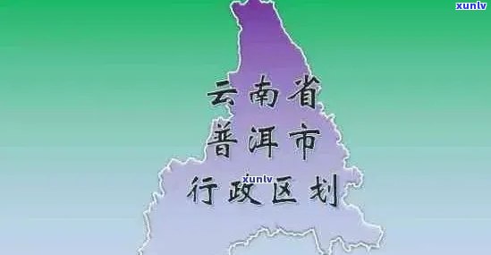 云南普洱的地理实体定位：市级、县级还是其他？