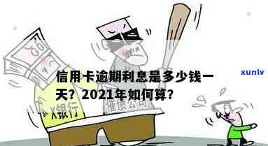 2021年信用卡逾期利息正规计算 *** 与标准：一天多少钱？