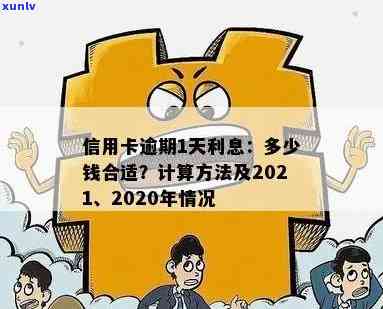 2021年信用卡逾期利息正规计算 *** 与标准：一天多少钱？