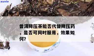 普洱降压茶是国药吗