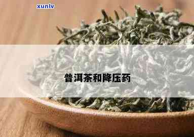 普洱降压茶是国药吗