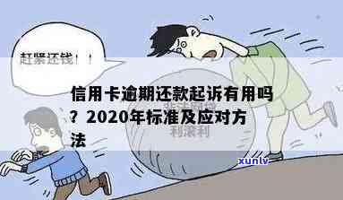 2020年信用卡逾期还款全攻略：最新标准、应对措及常见误区解答