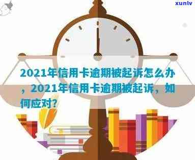 信用卡逾期诉讼期间还款怎么办：2021年被起诉的应对策略