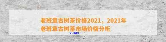 老班章古树茶2018-2024年价格变化：每斤多少钱？