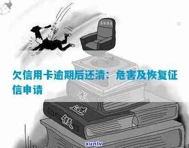 欠信用卡逾期后还清之后有什么危害：专家解读信用修复与重新建立