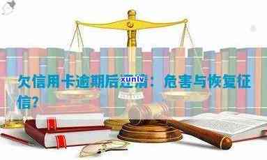 欠信用卡逾期后还清之后有什么危害：专家解读信用修复与重新建立