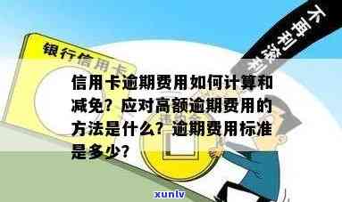 信用卡逾期费用计算方式与收取标准详解，解决用户所有疑问