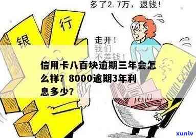 '信用卡8000逾期：一天利息、三年后果、上门追讨与一个月计算 *** '