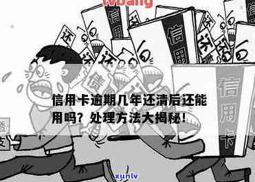 有逾期信用卡可以办理吗？会降额吗？还能用吗？