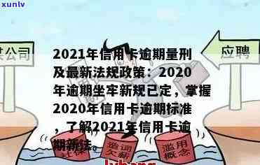 2021年信用卡逾期量刑：新标准、新法和新政策详解与立案标准出炉