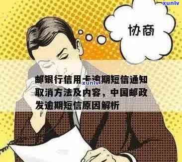 邮政信用卡逾期未还款的后果及解决 *** ，如何处理收到的逾期短信？