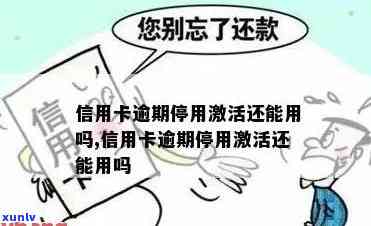 信用卡逾期状态是否会影响激活以及重新申请的可能性？