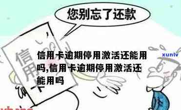 信用卡逾期状态是否会影响激活以及重新申请的可能性？