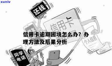 信用逾期问题全面解析：了解原因、影响及解决 *** ，助你摆脱信用困境