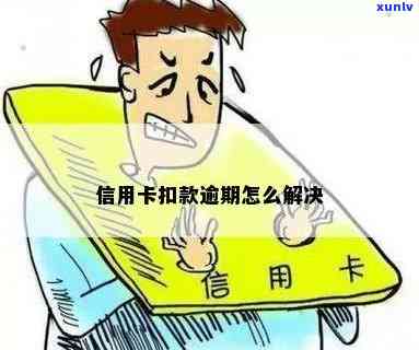 信用卡扣款逾期怎么解决