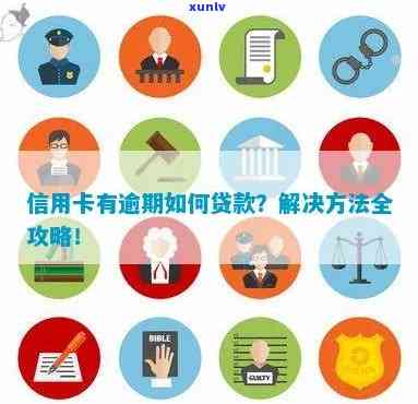 信用卡逾期后如何办理贷款：实用指南