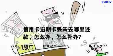 逾期后的信用卡过期了，如何办理新卡？能否申请补办？