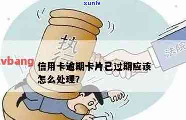 逾期后的信用卡过期了，如何办理新卡？能否申请补办？