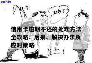 信用卡逾期后过期：解决策略和注意事项，一文解析所有你可能遇到的问题