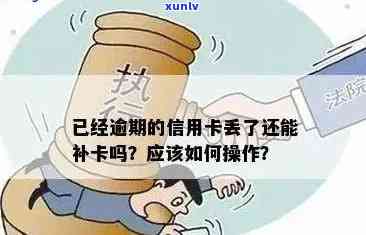 逾期过期的信用卡是否可以补办？了解补办流程和相关注意事项