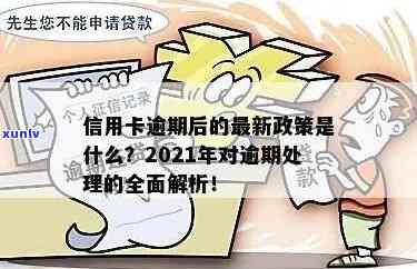 '2021年对于信用卡逾期的处理政策详解：逾期情况与最新规定'