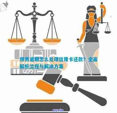 信用卡逾期还款解决方案：如何应对、期申请及修复全解析