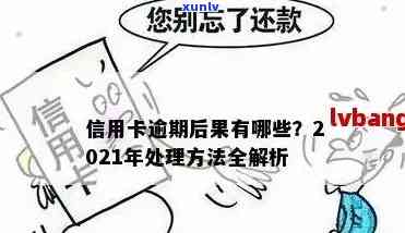 信用卡逾期逻辑思维：2021年新标准与自救办法