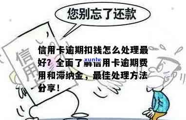 逾期信用卡还款攻略：避免滞纳金、处理后果及有效建议