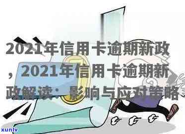 2021年信用卡逾期新政策解析：全面解决用户逾期还款问题，助您避免负面影响