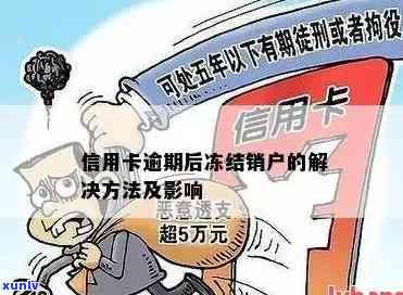 信用卡逾期后的有效解决策略：避免被冻结，重塑信用形象