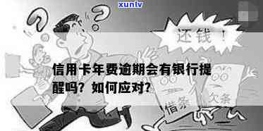 信用卡年费逾期提醒还款是什么意思？