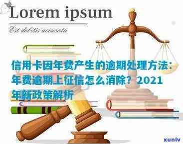 信用卡年费逾期：影响、申请消除及解决办法