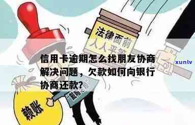 欠信用卡逾期了自救的办法：如何解决信用卡逾期问题并与银行协商？