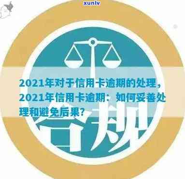 2021年信用卡逾期法规详解：如何避免逾期、处理逾期后果及相关规定全面解析