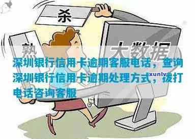 深圳信用卡逾期咨询热线 *** ：如何处理信用卡逾期问题，获取专业建议？