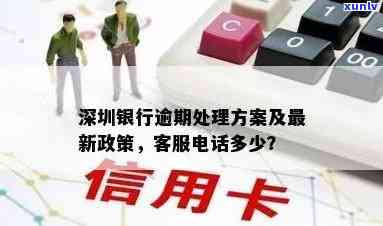 深圳信用卡逾期咨询热线 *** ：如何处理信用卡逾期问题，获取专业建议？