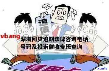 深圳信用卡逾期咨询热线 *** ：如何处理信用卡逾期问题，获取专业建议？