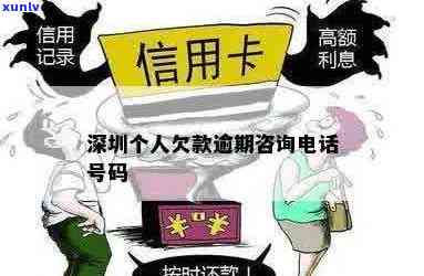 深圳信用卡逾期咨询热线