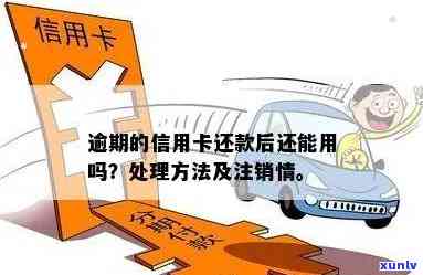 逾期信用卡还款后是否可以注销？如何处理逾期信用卡及其注销相关问题？