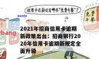 2021年招商信用卡逾期新政策：法规变化、新规出台及影响全解析