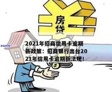 2021年招商信用卡逾期新政策：法规变化、新规出台及影响全解析